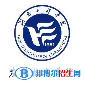 湖南工程学院应用技术学院学校代码是12660(学校代码)