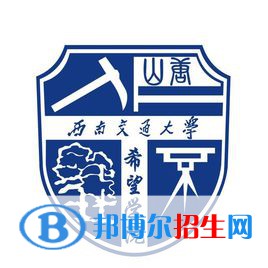 西南交通大学希望学院学校代码是14262(学校代码)