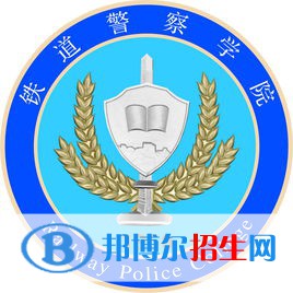 铁道警察学院学校代码是12735(学校代码)