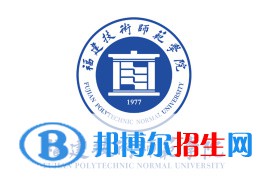 福建技术师范学院学校代码是14683(学校代码)