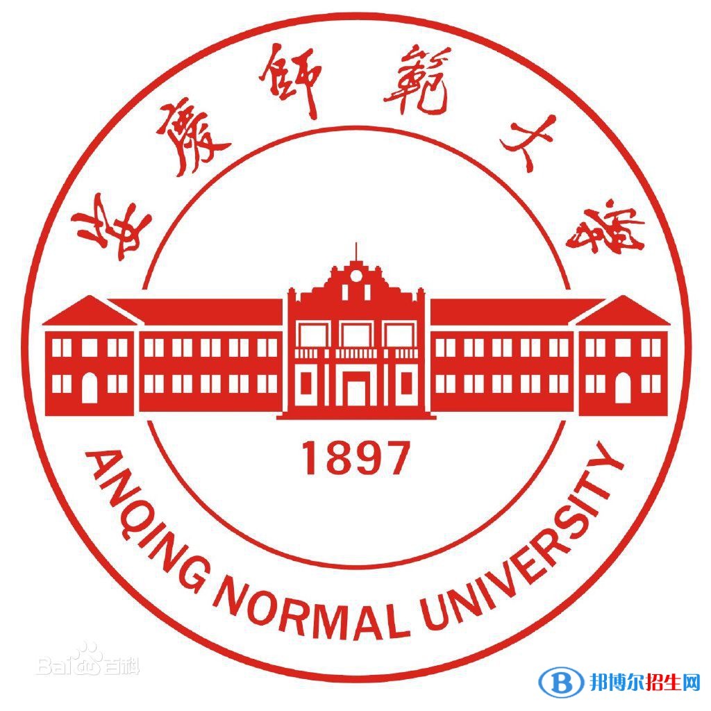 安庆师范大学学校代码是10372(学校代码)