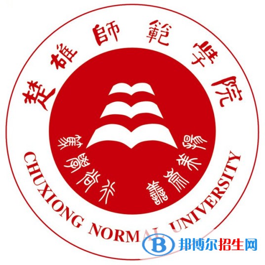 楚雄师范学院学校代码是11391(学校代码)