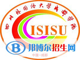 四川外国语大学成都学院学校代码是13673(学校代码)