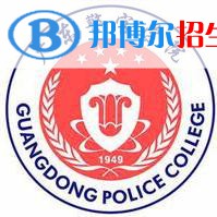 广东警官学院学校代码是11110(学校代码)