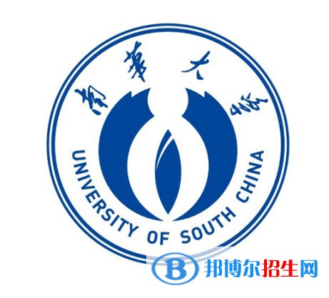 南华大学学校代码是10555(学校代码)