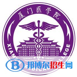 厦门医学院学校代码是12631(学校代码)