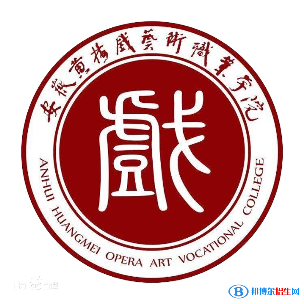 安徽黄梅戏艺术职业学院艺术类专业有哪些？（艺术类专业）
