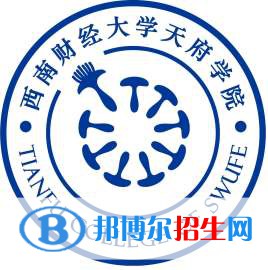 西南财经大学天府学院艺术类专业有哪些？（艺术类专业）