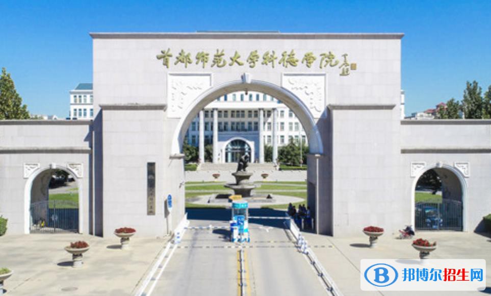 首都师范大学科德学院是211吗？(附北京211大学名单) 