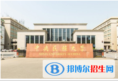 中央民族大学是211吗？(附北京211大学名单) 