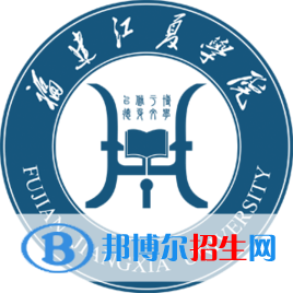 福建江夏学院学校代码是13763(学校代码) 福建江夏学院学校代码是13763(学校代码)