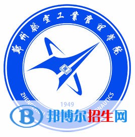 郑州航空工业管理学院学校代码是10485(学校代码)