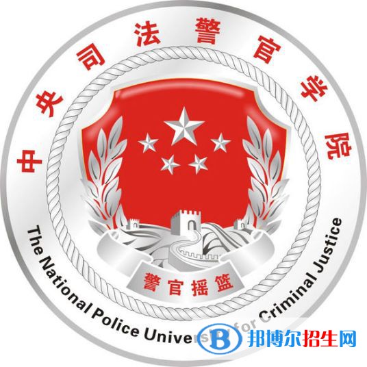 中央司法警官学院学校代码是11903(学校代码)