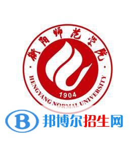 衡阳师范学院是211吗？(附湖南211大学名单) 