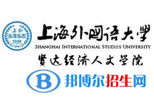 上海外国语大学贤达经济人文学院是211吗？(附上海211大学名单) 