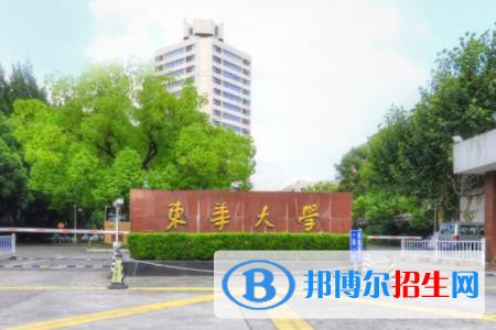 东华大学是211吗？(附上海211大学名单) 