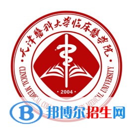 天津医科大学临床医学院是211吗？(附天津211大学名单) 