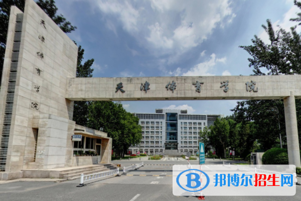 天津体育学院是211吗？(附天津211大学名单) 