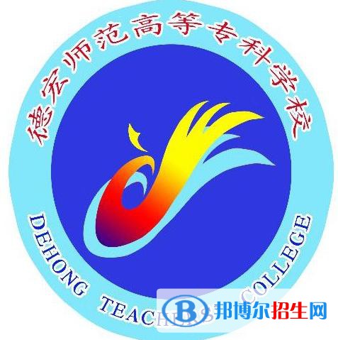 德宏师范高等专科学校艺术类专业有哪些？