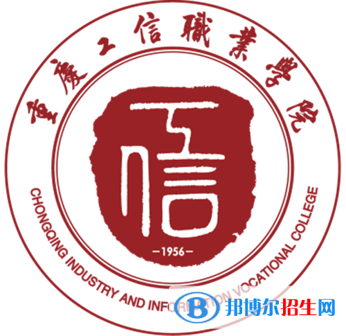 重庆工信职业学院有哪些专业？