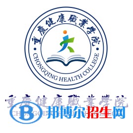重庆健康职业学院有哪些专业？