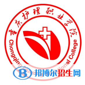 重庆护理职业学院有哪些专业？