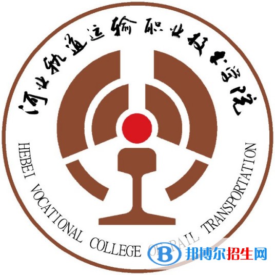 河北轨道运输职业技术学院有哪些专业？