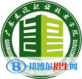 广东建设职业技术学院有哪些专业？