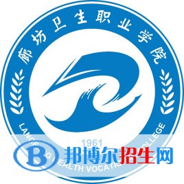 廊坊卫生职业学院有哪些专业？