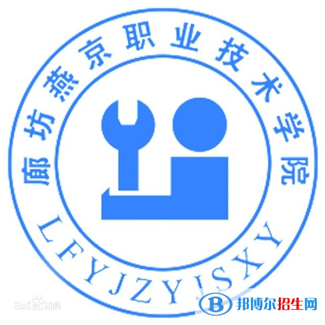 廊坊燕京职业技术学院有哪些专业？