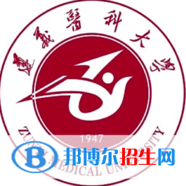 遵义医科大学有哪些专业？