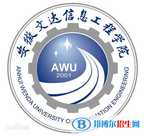 安徽文达信息工程学院是211吗？(附安徽211大学名单) 