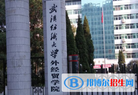 武汉纺织大学外经贸学院是211吗？(附湖北211大学名单) 