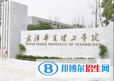 武汉华夏理工学院是211吗？(附湖北211大学名单) 