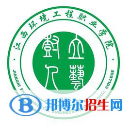 江西环境工程职业学院有哪些专业？