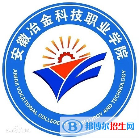 安徽冶金科技职业学院有哪些专业？