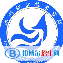 池州职业技术学院有哪些专业？