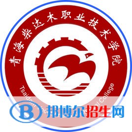 青海柴达木职业技术学院有哪些专业？