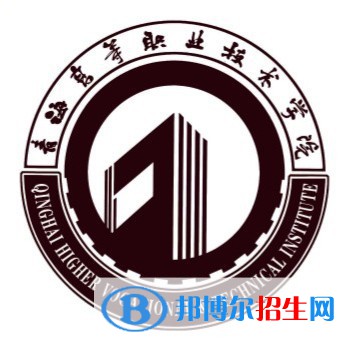 青海高等职业技术学院有哪些专业？