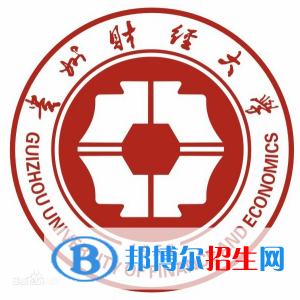 贵州财经大学有哪些专业？