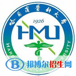 哈尔滨医科大学有哪些专业？