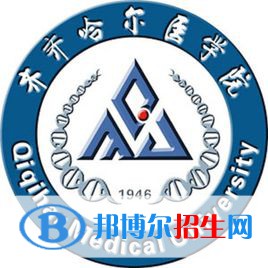 齐齐哈尔医学院有哪些专业？