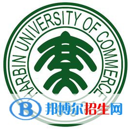 哈尔滨商业大学有哪些专业？