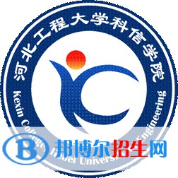河北工程大学科信学院有哪些专业？