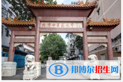 北京中医药大学是211吗？(附北京211大学名单) 