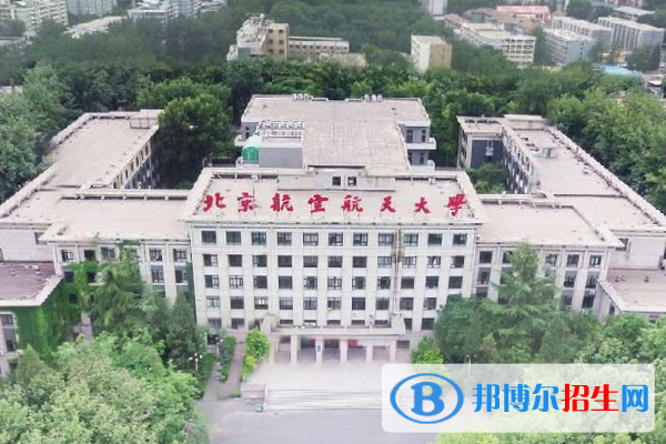 北京航空航天大学是211吗？(附北京211大学名单) 