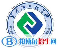黑龙江工程学院是211吗？(附黑龙江211大学名单)