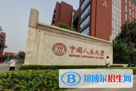 中国人民大学是211吗？(附北京211大学名单) 