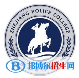 浙江警察学院是211吗？(附浙江211大学名单) 