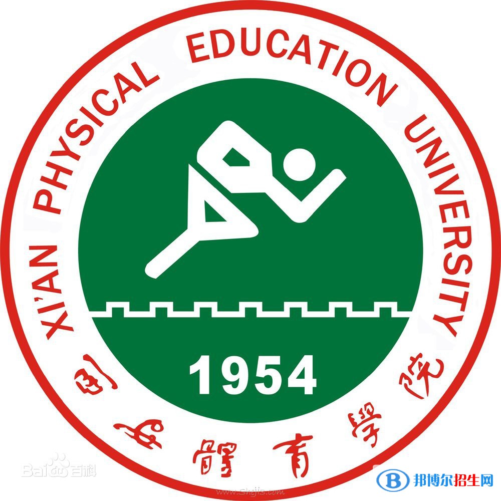 西安体育学院是211吗？(附陕西211大学名单) 